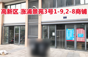 标的7：位于涨浦景苑3号1-9,2-8的商铺