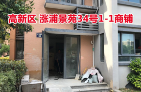 标的9：位于涨浦景苑34号1-1的商铺