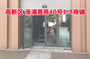 序号06：位于涨浦景苑40号1-8的商业用房
