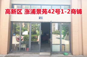 序号08：位于涨浦景苑42号1-2的商业用房