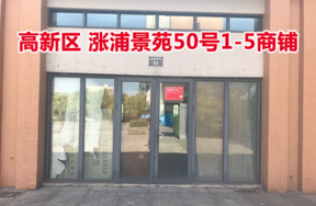 标的13：位于涨浦景苑50号1-5的商铺