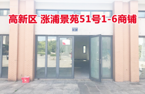 标的14：位于涨浦景苑51号1-6的商铺