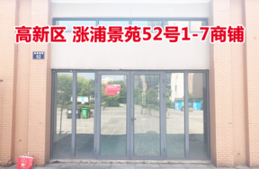 标的15：位于涨浦景苑52号1-7的商铺