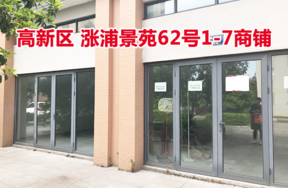 序号09：位于涨浦景苑62号1-7的商业用房
