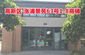 序号10：位于涨浦景苑63号1-8的商业用房