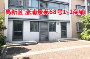 序号11：位于涨浦景苑68号1-1的商业用房