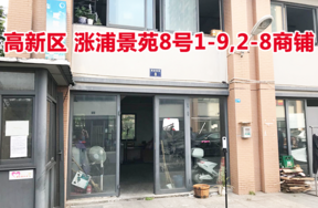 标的5：位于涨浦景苑8号1-9,2-8的商铺