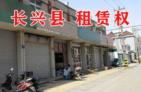 位于长兴县李家巷镇李家巷村（拥军路13号）