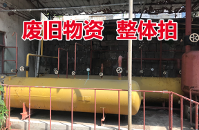 某单位处置的废旧物资一批（以实地看样为准）