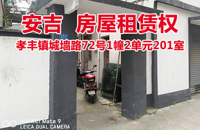 位于孝丰镇城墙路72号1幢2单元201室的房屋租赁权