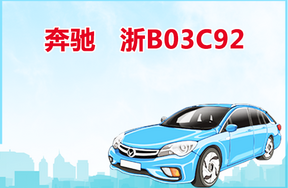 车牌为浙B03C92奔驰唯雅诺小型客车WD4WA582883 VIANO 3.0