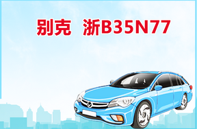 车牌为浙B35N77别克小型客车SGM6515ATA
