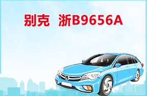 车牌为浙B9656A别克轿车SGM7240ATA
