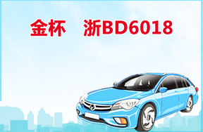 车牌为浙BD6018金杯中型客车SY6521G2S3BG