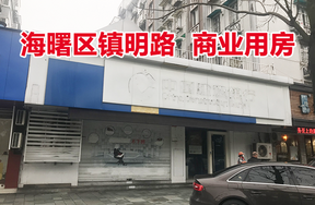 位于宁波市海曙区镇明路300号<1-5>商业用房