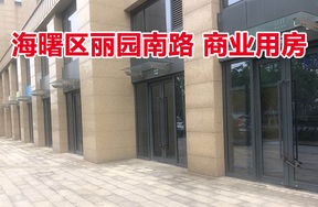 位于宁波市海曙区丽园南路1105号1-5，1107号1-6，1109号1-7，1111号1-8商业用房