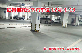 序号12：红景佳苑地下汽车位12号-1-13