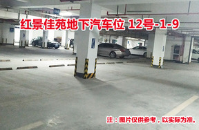序号8：红景佳苑地下汽车位12号-1-9