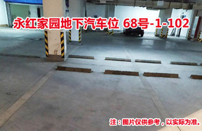 序号99：永红家园地下汽车位68号-1-102