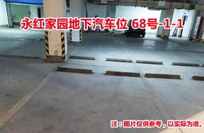 序号1：永红家园地下汽车位68号-1-1