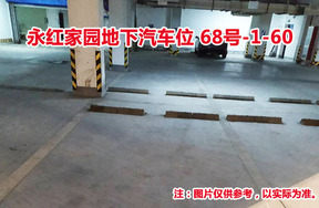 序号57：永红家园地下汽车位68号-1-60