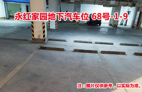 序号9：永红家园地下汽车位68号-1-9