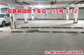 序号7：应嘉丽园地下车位155号-1-32