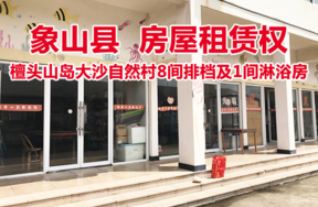 位于象山县石浦镇檀头山岛大沙自然村公建1号1、2、3、5、6、8、9、10号共8间排档房屋及1间淋浴房的房屋租赁权，分间拍卖