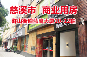 浒山街道蓝鹰大厦10-12轴