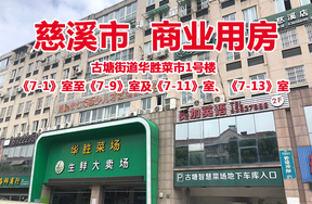 古塘街道华胜菜市1号楼《7-1》室至《7-9》室及《7-11》室、《7-13》室