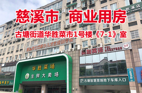 古塘街道华胜菜市1号楼《7-1》室