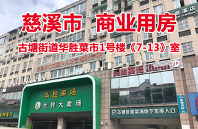 古塘街道华胜菜市1号楼《7-13》室