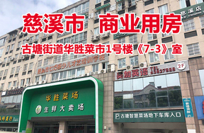 古塘街道华胜菜市1号楼《7-3》室