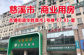 古塘街道华胜菜市1号楼《7-8》室