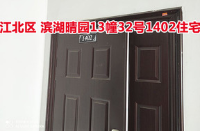 标的8：位于滨湖晴园13幢32号1402的住宅