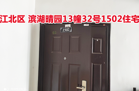 标的7：位于滨湖晴园13幢32号1502的住宅
