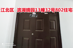 标的10：位于滨湖晴园13幢32号802的住宅