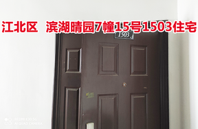标的14：位于滨湖晴园7幢15号1503的住宅