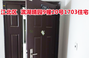 标的13：位于滨湖晴园9幢20号1703的住宅