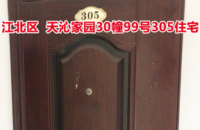 标的18：位于天沁家园30幢99号305的住宅