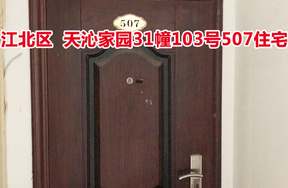 标的16：位于天沁家园31幢103号507的住宅