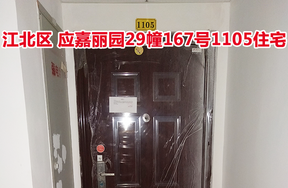 标的21：位于应嘉丽园29幢167号1105的住宅