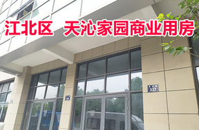 位于宁波市江北区天沁路329、331、333、335、337号1-1，G-1,2-1房地产
