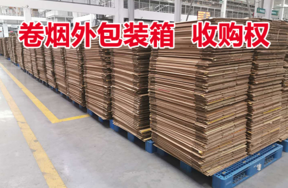 标的2：2020年7月至2020年10月卷烟外包装箱收购权，数量约为31万只
