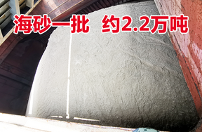 海砂一批，重量约2.2万吨