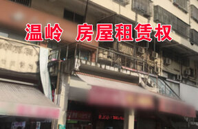 太平街道星光南路180号、182号的房屋租赁权