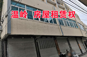 温岭市泽国镇泽南路42-2～42-6号的房屋租赁权