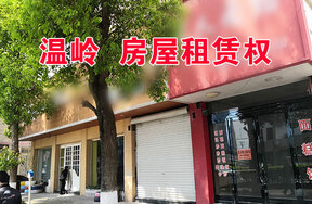 温岭市新河镇振新路8号的房屋租赁权