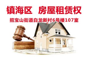 位于镇海区招宝山街道白龙新村6号楼107室的房屋租赁权