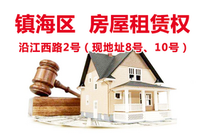 位于宁波市镇海区沿江西路2号（现地址8号、10号）房屋租赁权